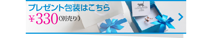 プレゼント包装330円（別売り）はこちら