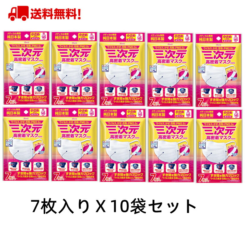 三次元マスク 高密着 マスク ナノ 小さめ Sサイズ 7枚入 コーワ 興和