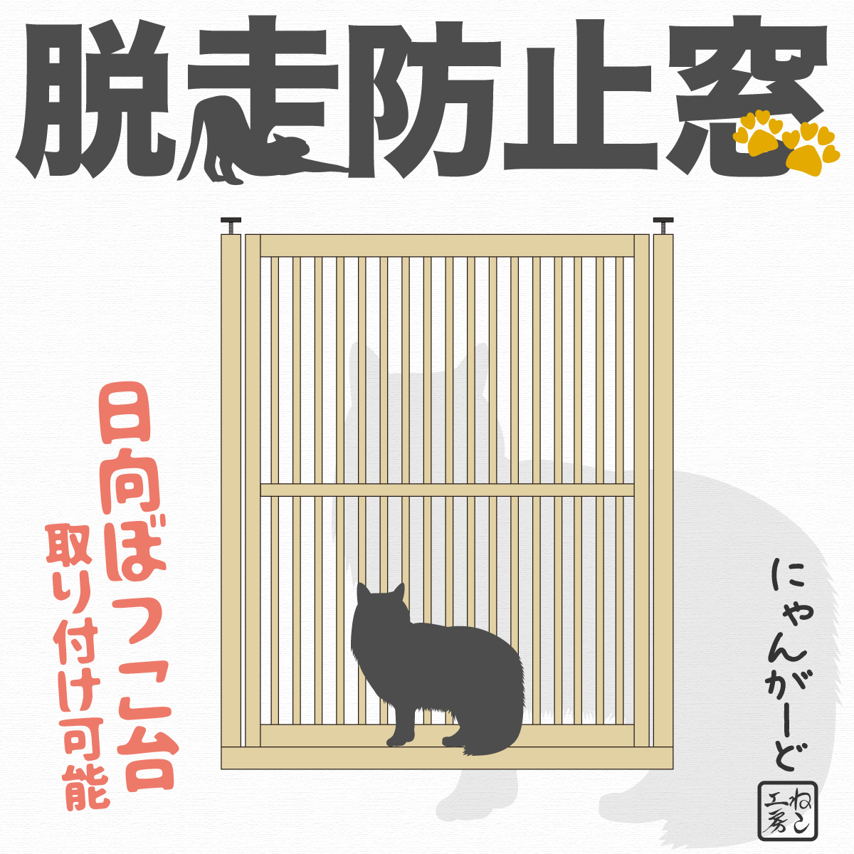 ねこ専用脱走防止扉【にゃんがーど】親子扉ver. 穴あけ不要の突っ張り