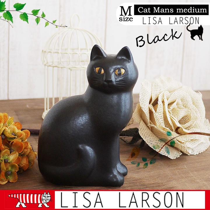 リサラーソン（Lisa Larson） キャットマンズ ミディアム（Cat Mans