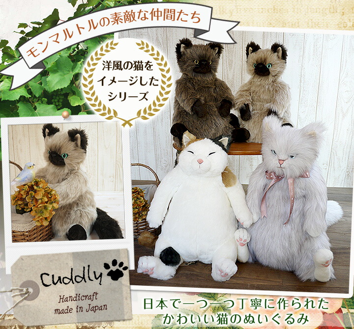 Cuddly（ぬいぐるみ） 猫 ぬいぐるみ ムッシュ カドリー（Cuddly