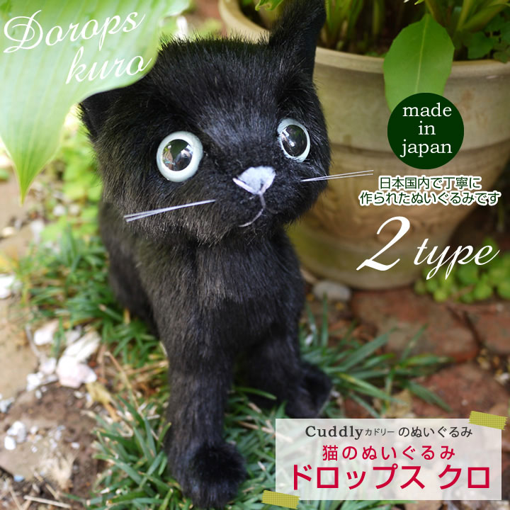 Cuddly（カドリー） 猫のぬいぐるみ ドロップス クロ / 猫グッズ 猫雑貨 猫ぬいぐるみ リアル 癒し