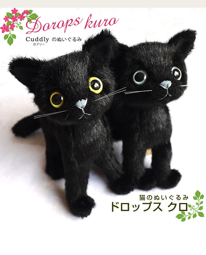 Cuddly（カドリー） 猫のぬいぐるみ ドロップス クロ / 猫グッズ 猫雑貨 猫ぬいぐるみ リアル 癒し