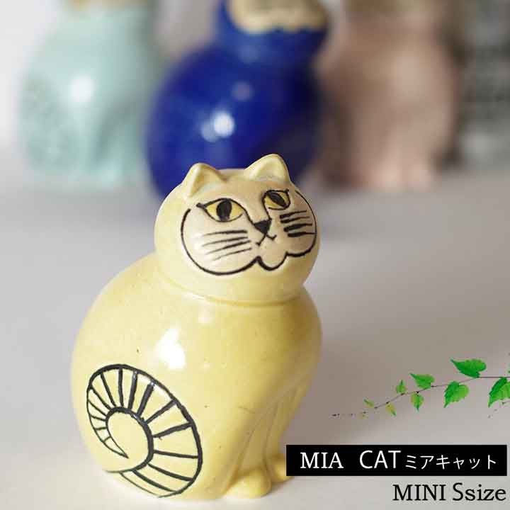 リサラーソン （Lisa Larson） MIA (S) ミアキャット ミニ NEWカラー 猫グッズ 猫雑貨 陶器の置物 正規輸入品