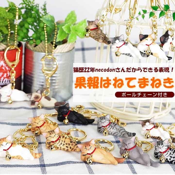 necodon（ねこどん） 果報はねてまねき キーホルダー 泉 匡範 作 猫 猫