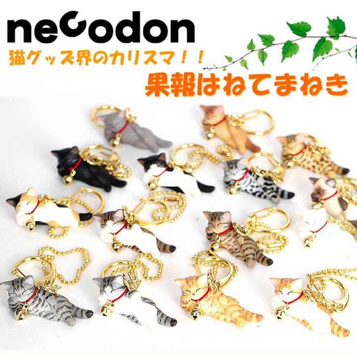necodon（ねこどん） 果報はねてまねき キーホルダー 泉 匡範 作 猫 猫