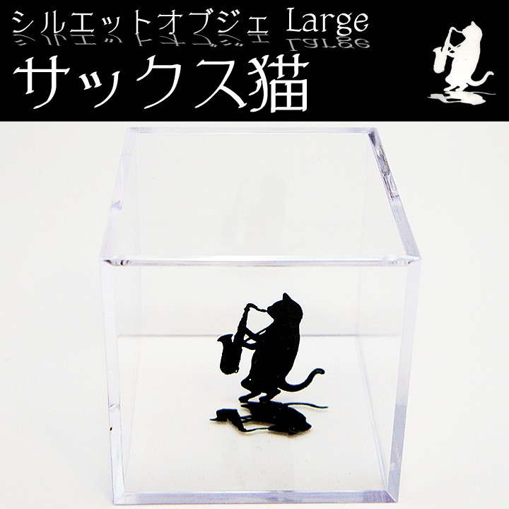 シルエットオブジェ サックス猫 猫の置物 猫 オブジェ 猫グッズ 猫雑貨 Si ねこのざっか屋さん ネコランド 通販 Yahoo ショッピング