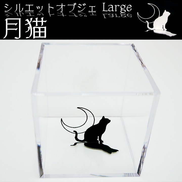 シルエットオブジェ 月猫 / 猫の置物 猫 オブジェ 猫グッズ 猫雑貨