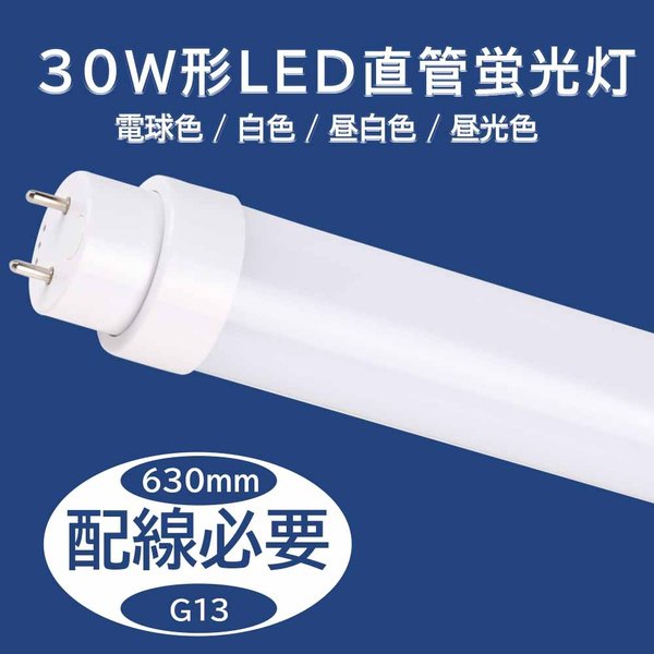 蛍光灯 直管型 15w 30w形 3000lm led蛍光灯 工事必要 グロー式工事