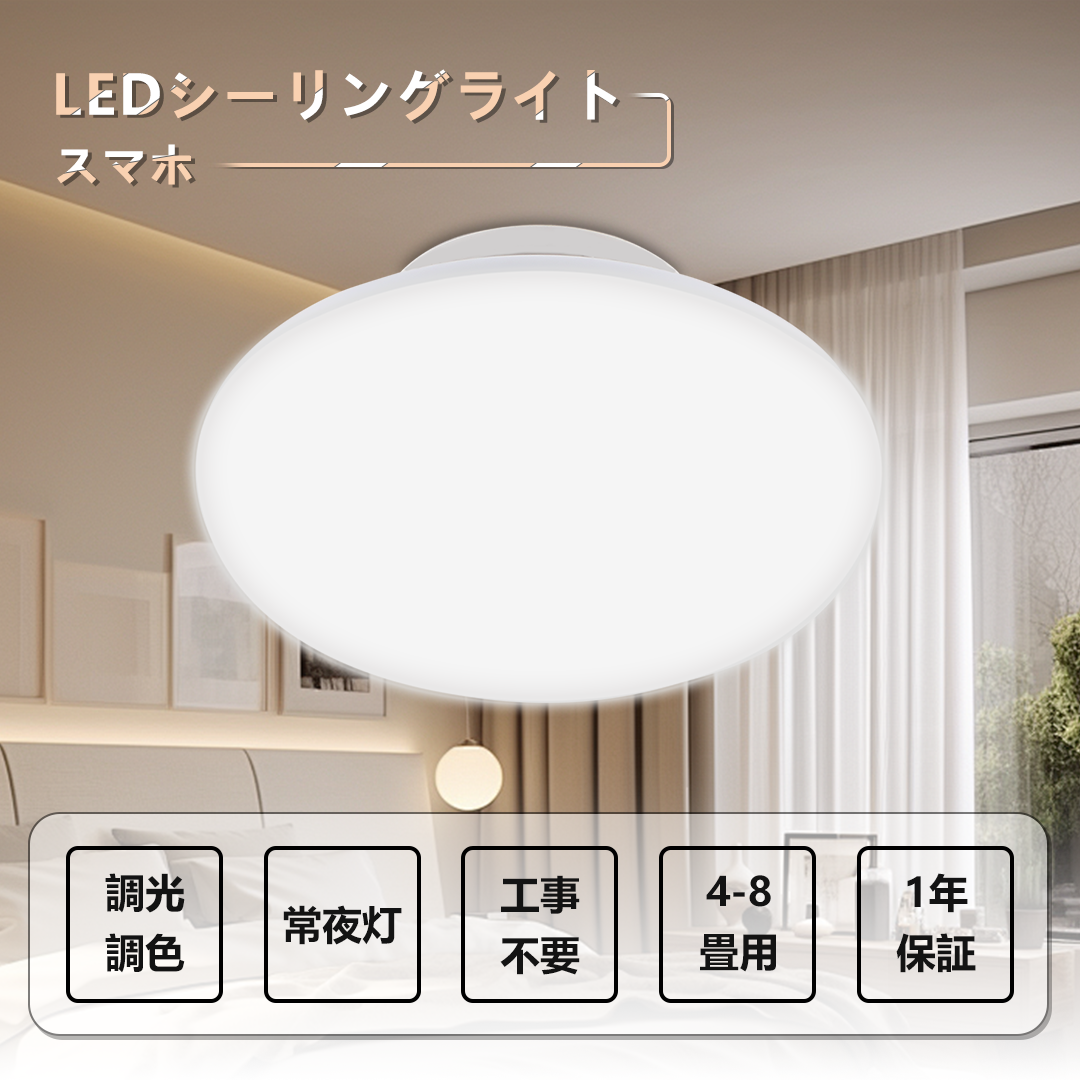 10個セット led シーリングライト 調光 調色 スマホ操作 リモコン付き 6畳 8畳 丸型 常夜灯 タイマー機能 明るい 工事不要 高輝度 省エネ 台所 玄関 新居 新生活