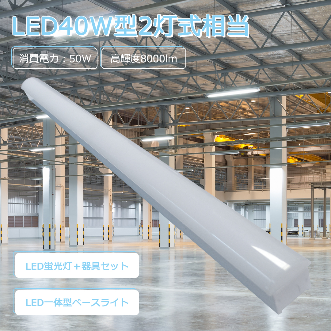 ベースライト 逆富士 40W型 LEDベースライト 器具一体 逆富士 40w 2灯 相当 逆富士 照明器具 50w 逆富士型LEDベースライト LED 逆富士 一体型 40W形 施設照明