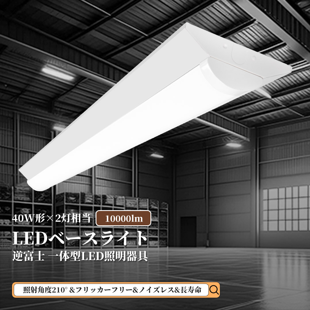 LED ベースライト 逆富士 40W型 LEDベースライト 器具一体 逆富士 40w 2灯 相当 逆富士 照明器具 逆富士型LEDベースライト LED 逆富士 一体型 40W形 施設照明