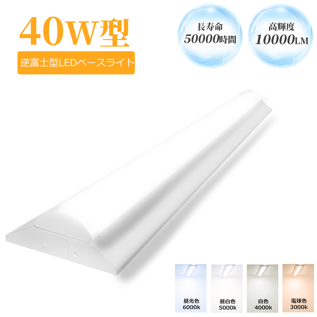 led蛍光灯器具 40w 2灯 逆富士 逆富士型led照明器具 led ベースライト 直管L ED蛍光灯用照明器具 逆富士型 40W型2灯 LEDベースライト LED照明器具 一体型 40W形