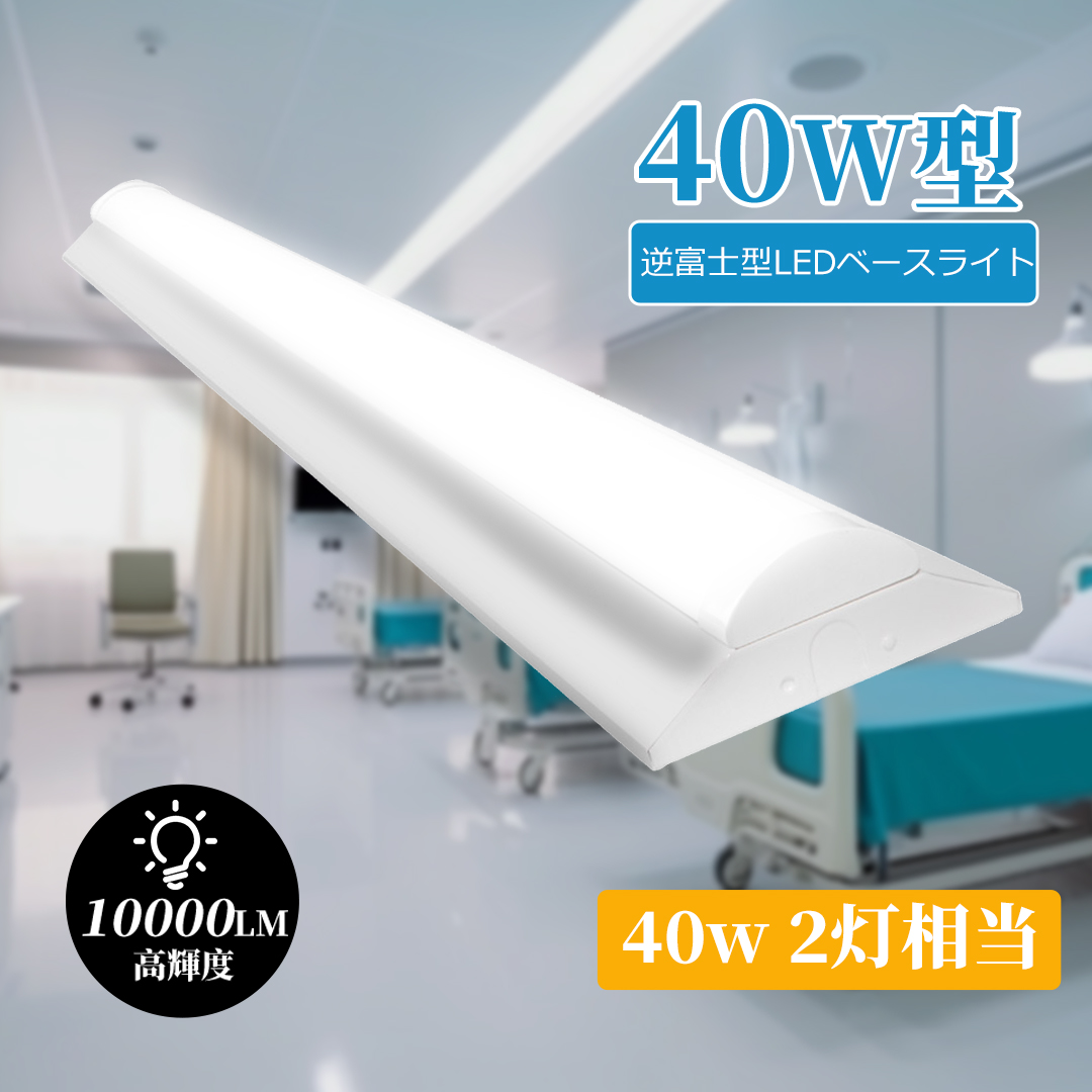 逆富士形 LEDベースライト 逆富士 40w 2灯 led 照明器具 LED蛍光灯 器具一体型 40W型 LED蛍光灯2灯相当 125cm 10000LM 天井直付 一体型 LED ベースライト 逆富士