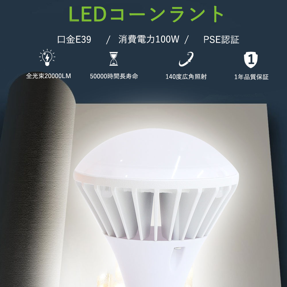 100個販売 LED電球 E39 100W 電球色 昼白色 ビームテック 屋外照明 ワークライト 作業灯 投光器 スポットライト 看板灯 バラストレス水銀灯代替