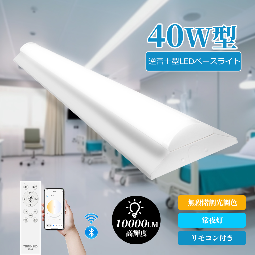 led蛍光灯器具 40w 2灯 逆富士 逆富士型led照明器具 調色 調光 リモコン 直管LED蛍光灯用照明器具 逆富士型 40W型2灯 LEDベースライト LED照明器具 一体型 40W形