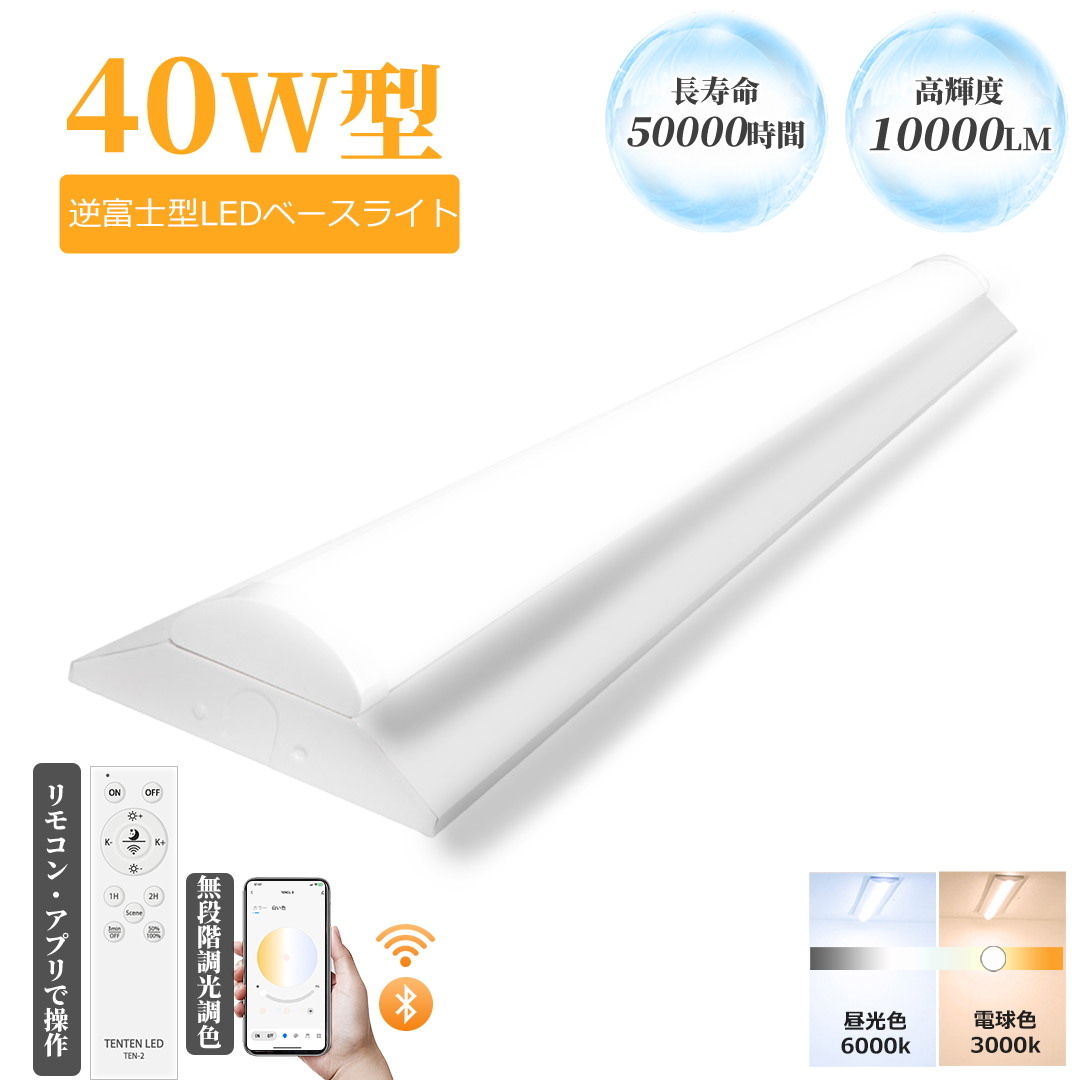 LED ベースライト 逆富士 40W型 調光 調色 逆富士 40w 2灯 led 相当 逆富士 照明器具 リモコン付 逆富士型LEDベースライト LED 逆富士 一体型 40W形 施設照明