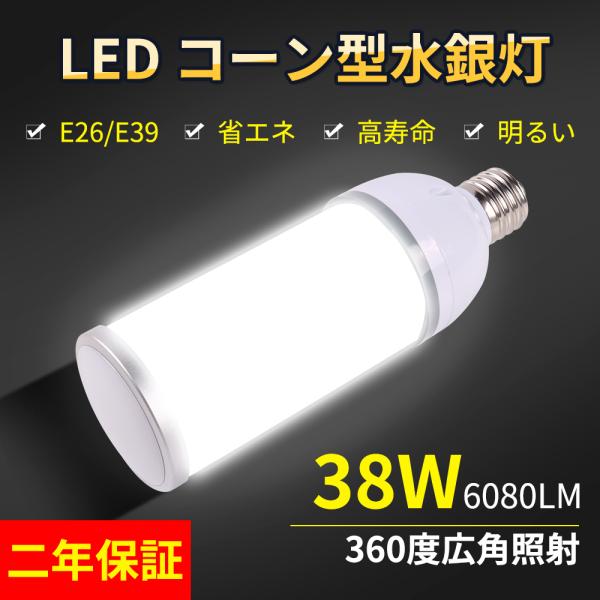 コーン型led電球 100W相当 コーンライト LED水銀ランプ 水銀灯からled