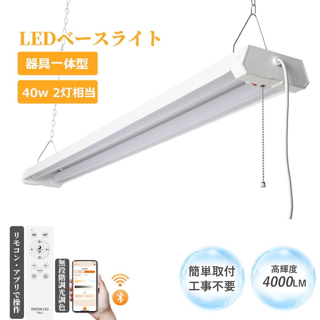 LEDベースライト 吊り下げ LED蛍光灯器具一体型 40W形 リモコン付 調光 調色 電球色~昼光色 36W 4000lm LEDベースライト器具 プルスイッチ LED蛍光灯器具セット