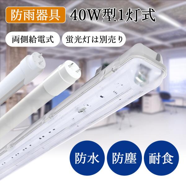 LED 蛍光灯 器具 40W形 防雨 1灯用 ランプ別 防雨 防水 防塵 耐塩害