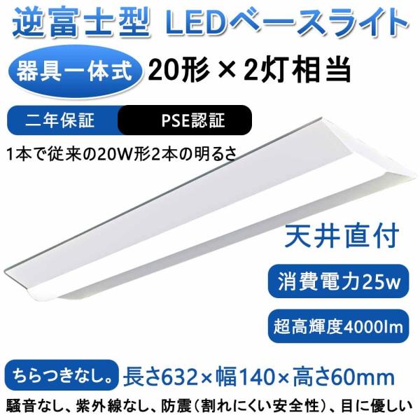 逆富士型 LEDベースライト 20W形 2灯相当 昼白色 4000lm 直管LED蛍光灯