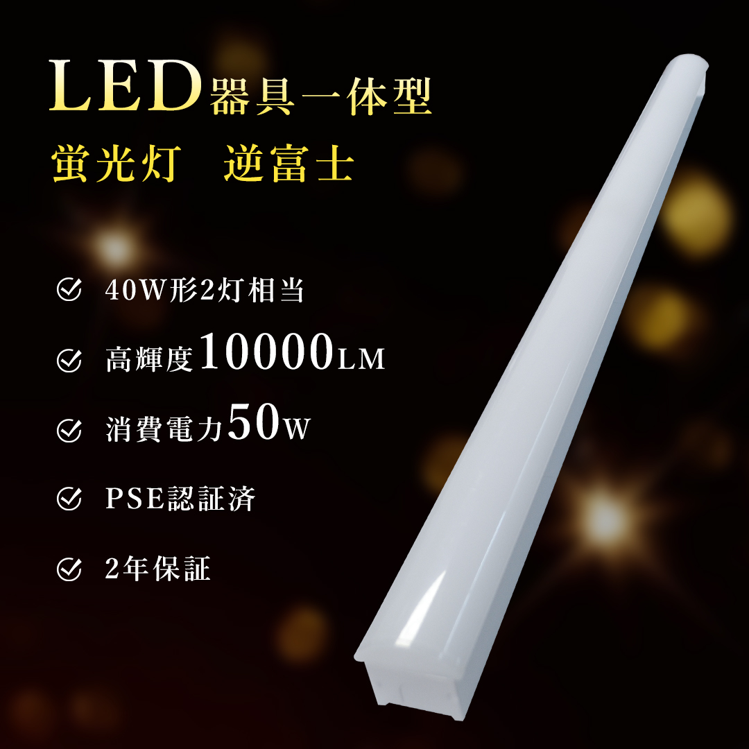 10本 逆富士型照明器具 40w型 ledベースライト led逆富士 ledシーリングライト led40w2灯 器具一体型 天井照明 おしゃれ キッチンライト 防震 防虫 薄型 2年保証