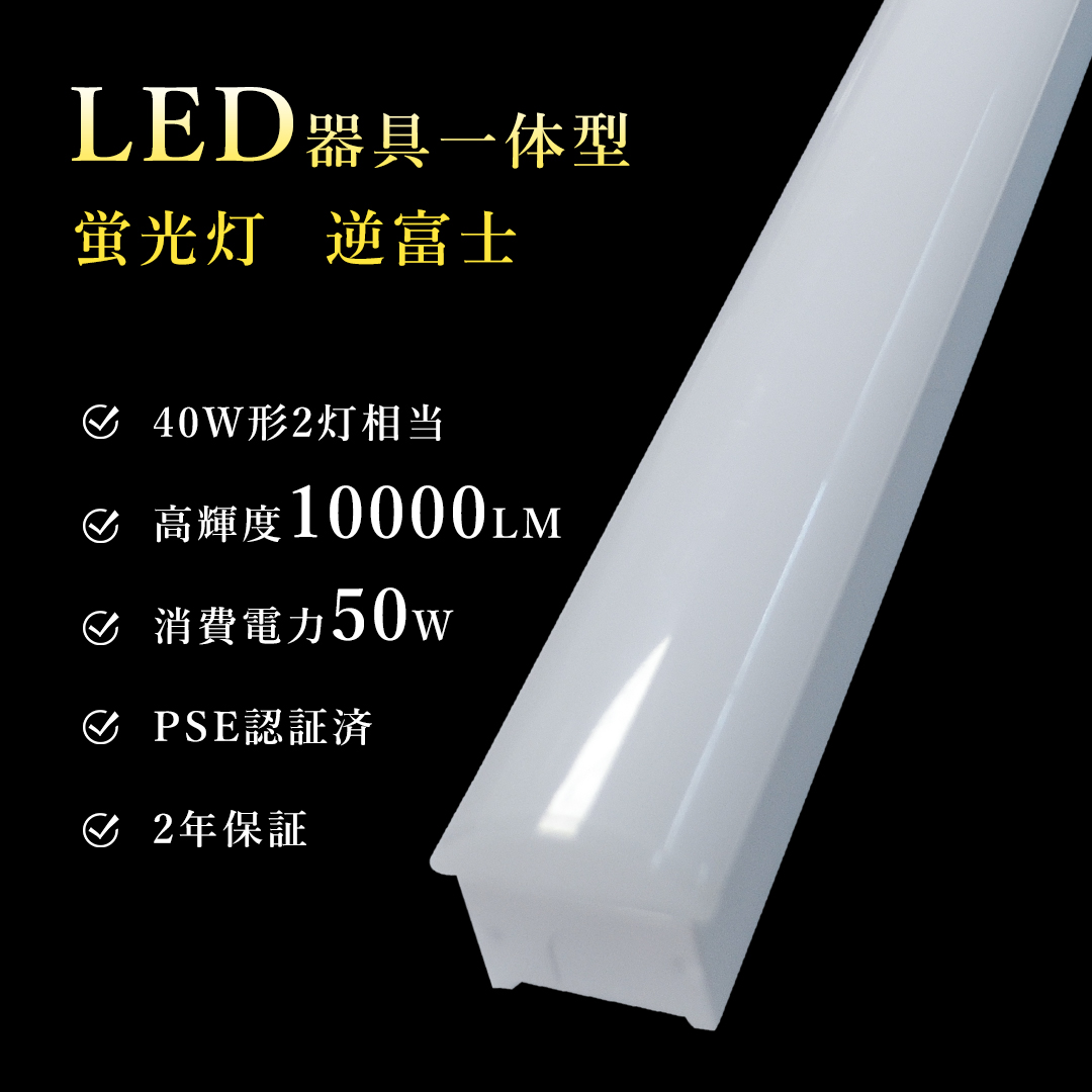 2本 LEDベースライト 逆富士型 50W 4色選択 125cm 省エネ 高輝度10000lm 防虫 LED蛍光灯 器具一体型 一体型照明 天井直付型 直管蛍光灯 薄型 LED照明器具 省エネ