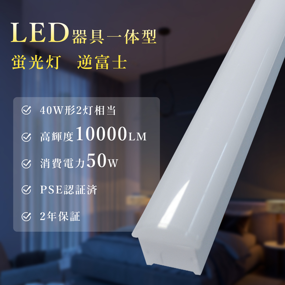 5本 トラフ型 LEDベースライト 50W 高輝度10000lm 40W形 2灯相当 逆富士型LED蛍光灯 器具一体型 天井照明 おしゃれ キッチンライト 学校 スーパー 倉庫 オフィス