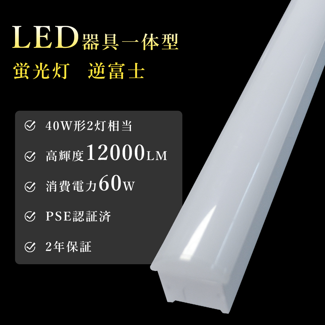 LED蛍光灯 逆富士型 ベースライト 60w 器具一体型 LED直管蛍光灯 12000lm 薄型 キッチンベースライト 40W型2灯式相当 チラツキなし 省エネ 天井照明 施設照明