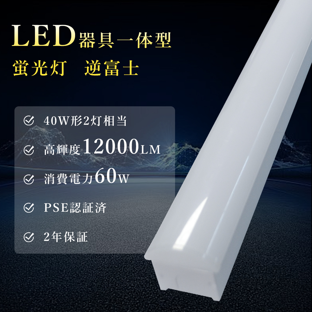 4本 トラフ型 LEDベースライト 60W 高輝度12000lm 40W形 2灯相当 逆富士型LED蛍光灯 器具一体型 天井照明 おしゃれ キッチンライト 学校 スーパー 倉庫 オフィス