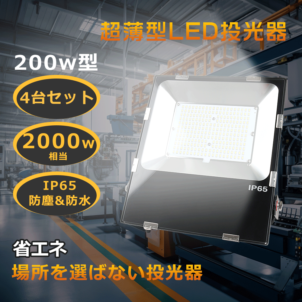 【特売4台】LED 防水 作業灯 LED 投光器 薄型 倉庫用LED照明器具 LED作業灯 ワークライト LED投光器 200W LED 屋外 投光器 送無 1年保証 防塵 倉庫 現場作業