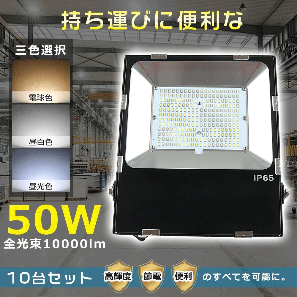 【特売10台】作業灯 LED 看板照明 屋外 高輝度LEDライト LED投光器 50W LED作業灯 LED投光器 屋外用 LED投光器 明るい 送料無料 1年保証 防水 防塵 工事 倉庫