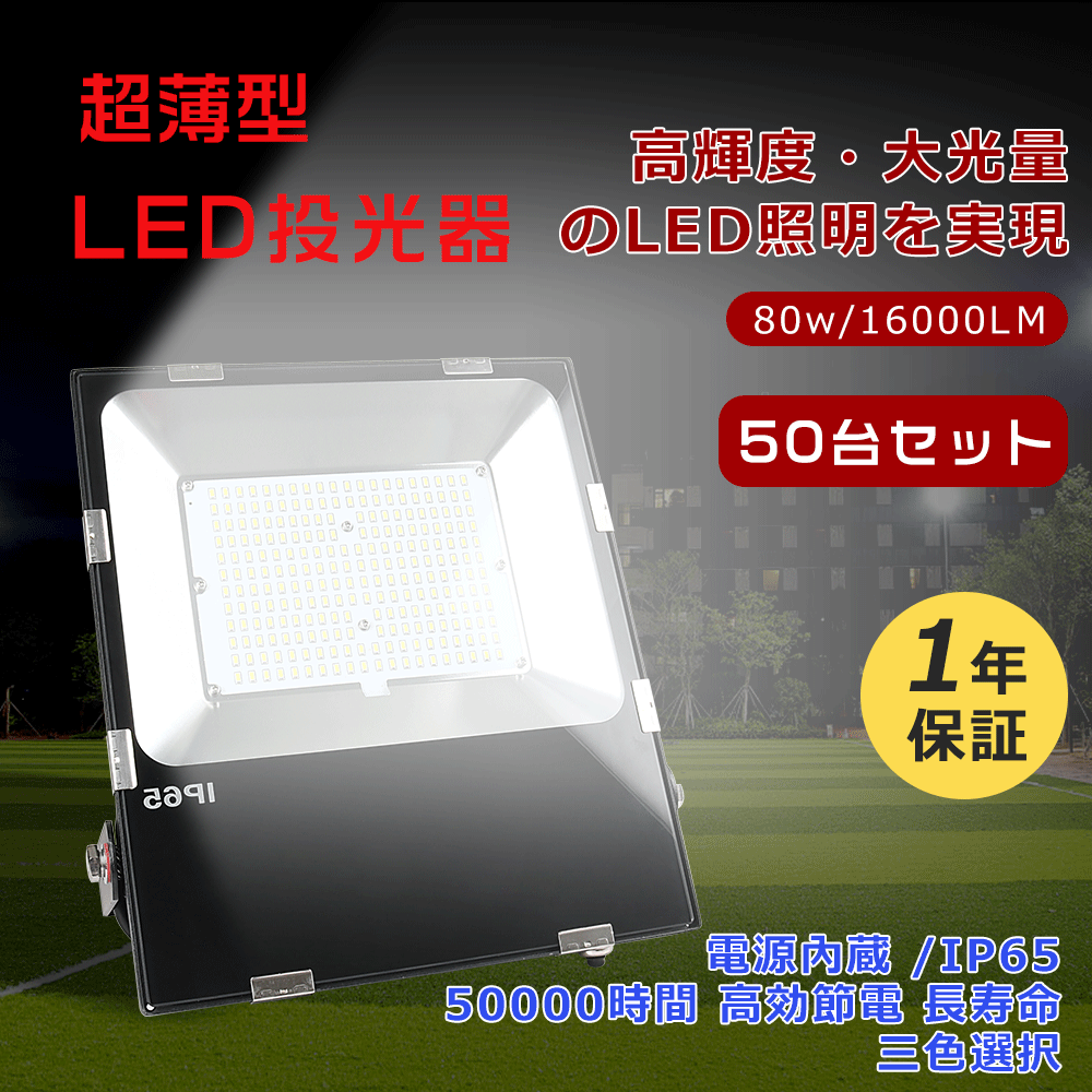 【特売50台】投光器 スタンド 作業用ライト LEDライト 屋外 LED 照明 作業灯 防水 防犯ライト 屋外 LED LED投光器 屋外用 明るい 駐車場灯 防水 防塵 工事 工場