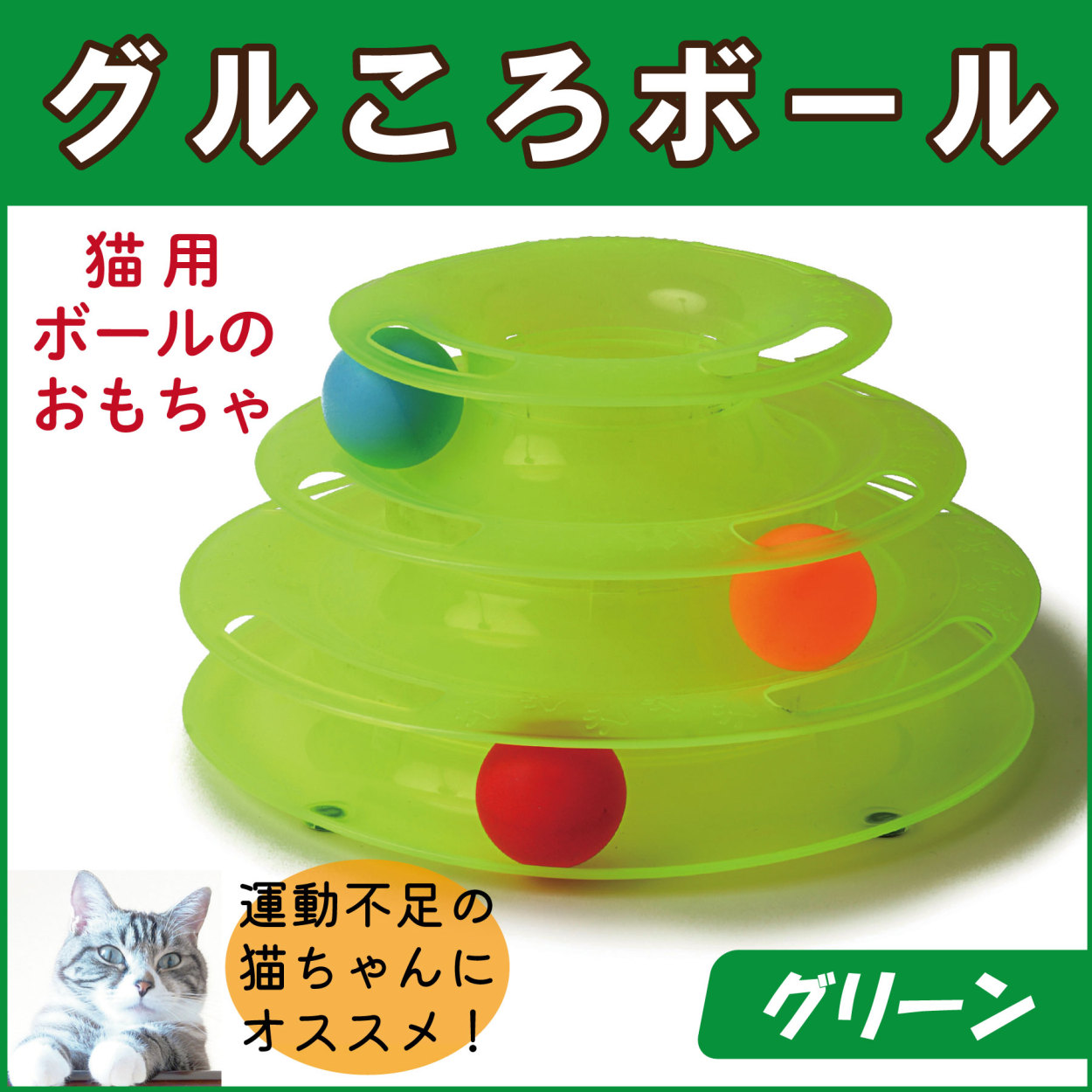 正規 キャットボールタワー 猫 おもちゃ 遊具 ペット ストレス解消 緑 グリーン