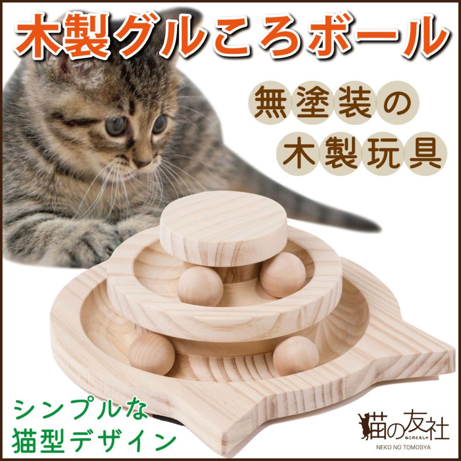 百貨店 猫のおもちゃ ぐるぐるタワー 木製 3段 回転ボール 6個のボール