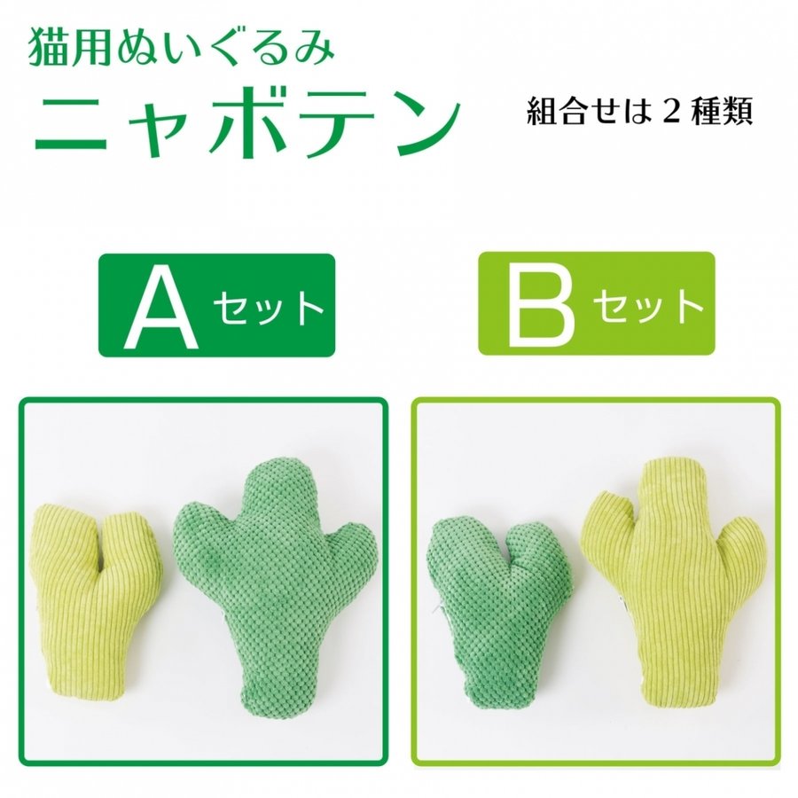 猫 おもちゃ 一人遊び ネコ用ぬいぐるみ 猫用ぬいぐるみ ねこ ぬいぐるみ おしゃれ 猫のおもちゃ セット 2個 プレゼント ギフト  またたび 猫の友社 ニャボテン |  | 03