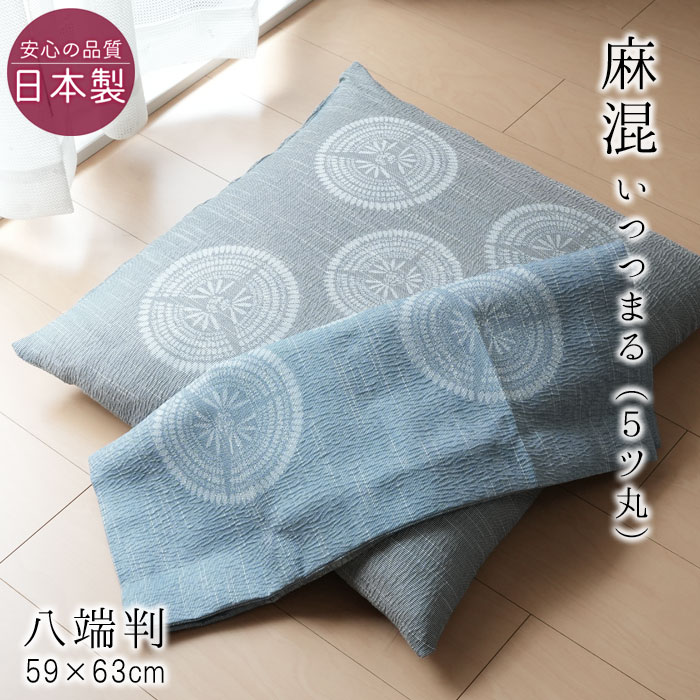 日本製 麻混 座布団カバー 八端判 八反判 夏用 59×63cm ちぢみ