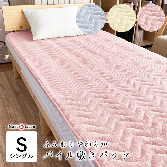 敷きパッド 敷きパット シングル 日本製 綿100％ ふんわりした肌ざわり