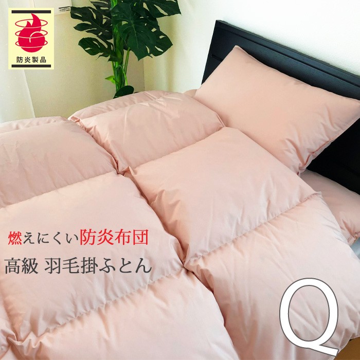 クイーンサイズ　210✖️210羽布団 防炎羽毛掛ふとん 210×210cm No.40 クィーン ダウン85％ 1.9kg
