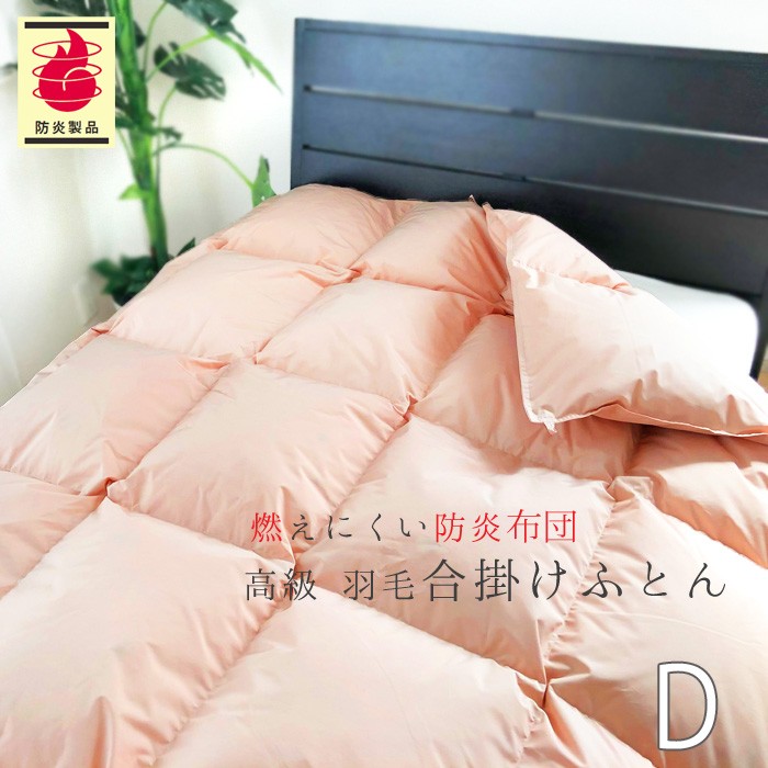 【新品未使用】danfill 羽毛布団 190×210 縫い目の無い羽毛布団【ダブルサイズ】190×210 – Makuake STORE