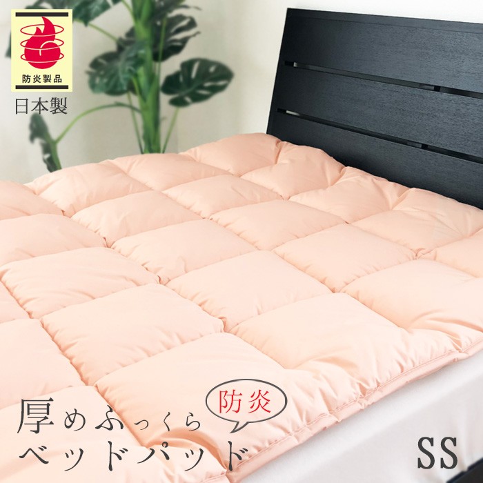 厚手 防炎ベットパッド 介護用サイズ（90×190cm）No.48 防炎薄い敷ふとん 1.7kg セミシングル 軽量 洗える 日本製  ASO-2000SE 2422685