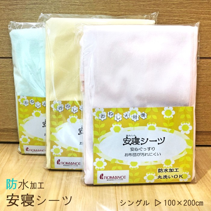 防水 安寝シーツ 100×200cm シングル 速乾 防水シーツ 四隅ズレ