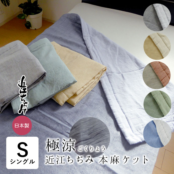 日本製 極涼 本麻 本麻近江ちぢみ シングル 135×185cm 近江産 麻100