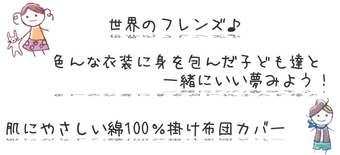 送料無料 掛け布団カバー ジュニア 135×185cm 世界のフレンズ 洗える 日本製 3009 :a-jkc-f:フランスベッド正規店 寝ころん太  - 通販 - Yahoo!ショッピング