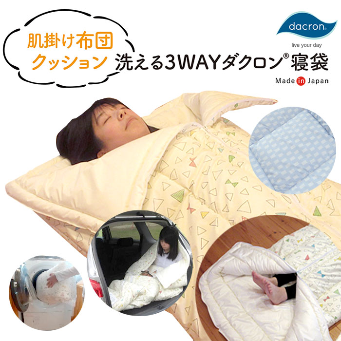 日本製 洗える3WAYダクロン寝袋 寝袋 シュラフ 肌掛けふとん