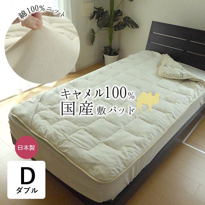 キャメル&ウール 敷きパッド 日本製 キャメル敷きパッド ダブル 140×200cm キャメル中わた オール
