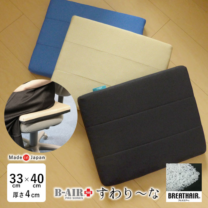 日本製 すわり〜な 33×40cm 厚さ4cm ブレスエアー 洗える 高反発