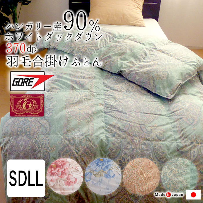 1.0kg ゴア羽毛合掛け布団 セミダブルスーパーロング 170×230 日本製