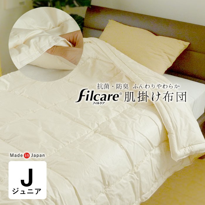 日本製 洗える 肌掛け布団 ジュニアサイズ 135×185cm アレルギー対応