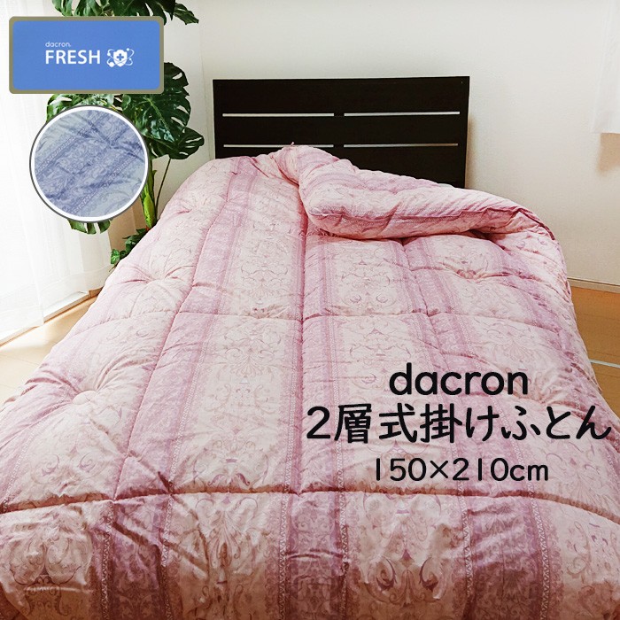 ダクロンクォロフィルアクア 掛けふとん シングル 日本製 綿100